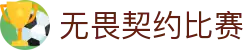 无畏契约在线查询赛事_比赛结果_积分榜查询